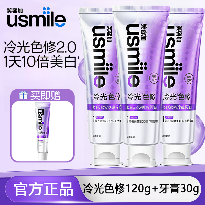 usmile笑容加色修美白牙膏冷光色修去渍亮白去黄清新口气成人紫色