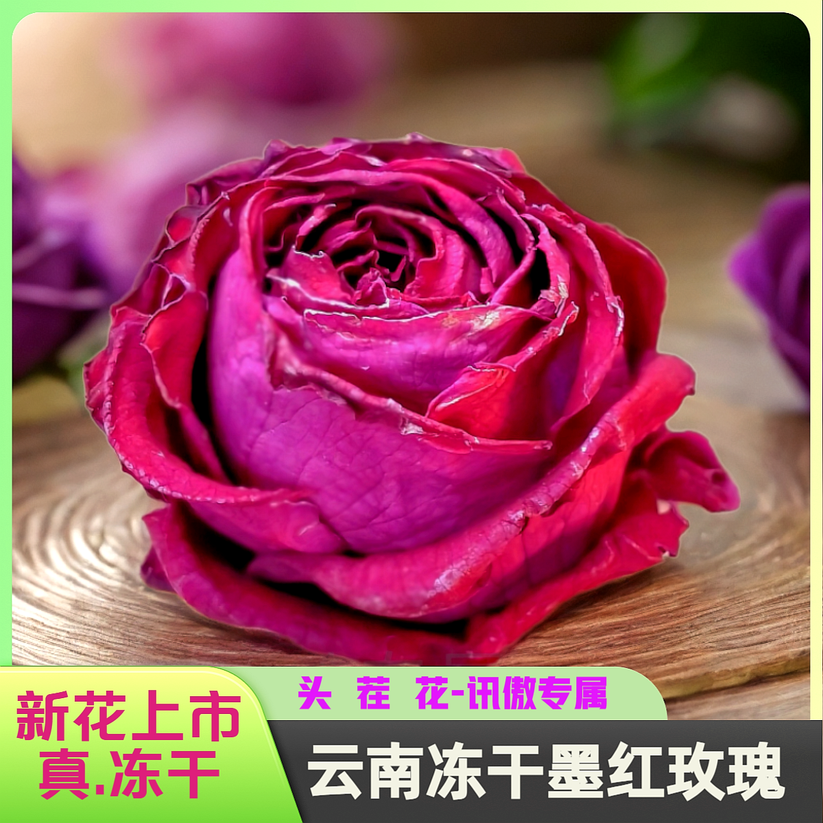 云南冻干墨红玫瑰花茶大朵头茬食用富含花青素清香宜人
