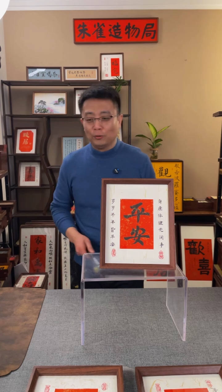 书法奇**想【平安】原创手写手工装裱装饰
