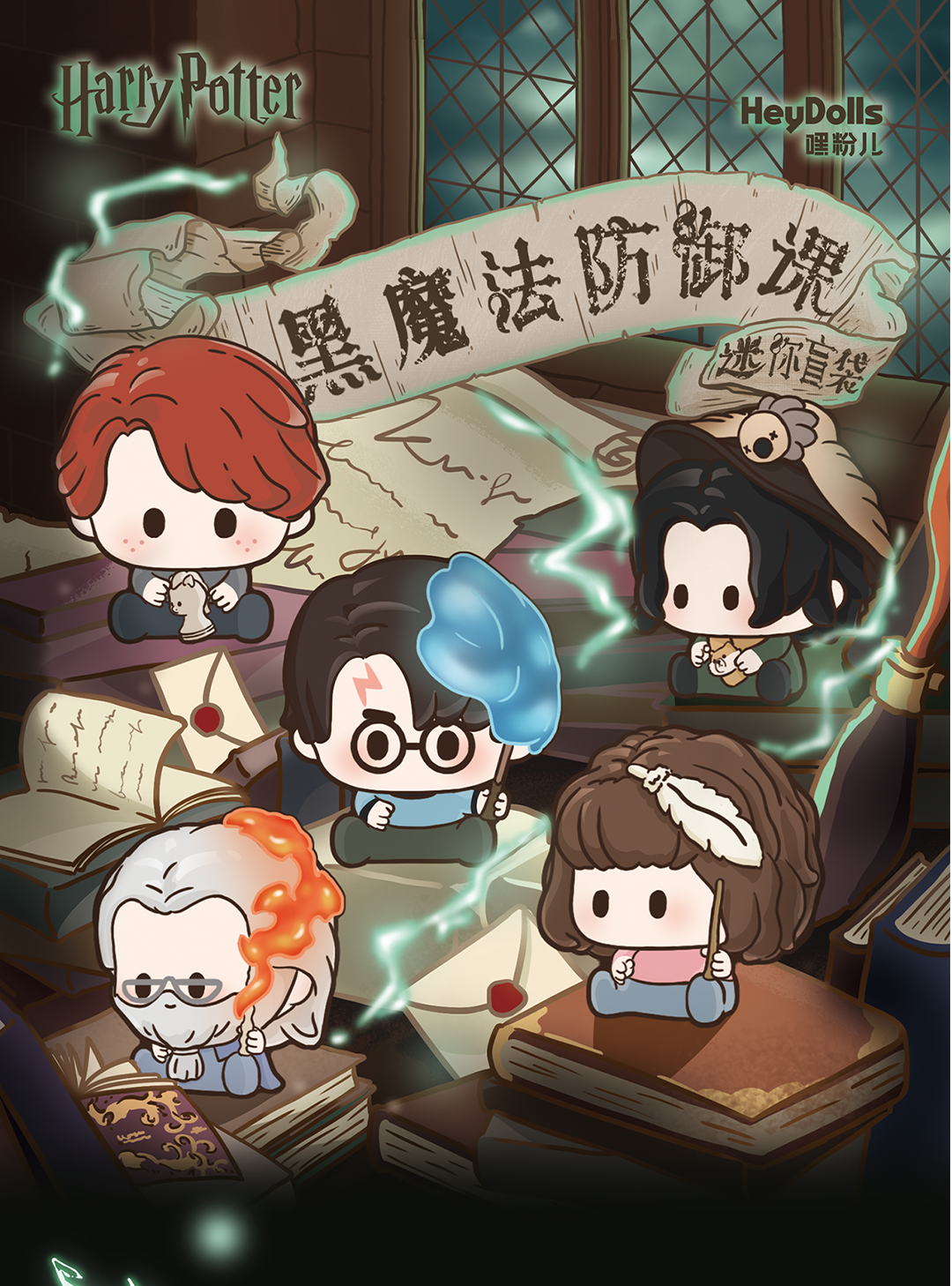 【许愿爽吃】suplay哈利波特黑魔法防御课迷你盲袋（直播代拆）