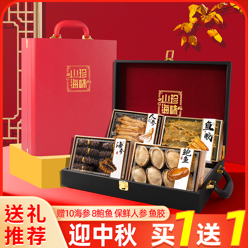 【买一送一】中秋节日滋补礼品海参鲍鱼干货四拼礼盒送长辈送领导