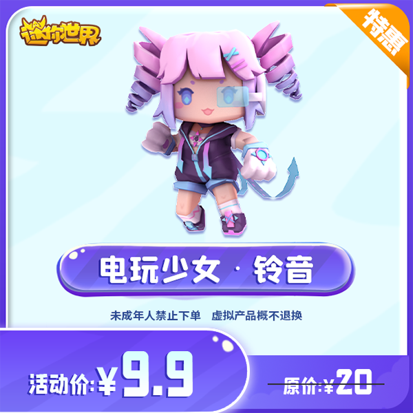 电玩少女铃音 直播间专属限时折扣 【迷你世界】官方直充