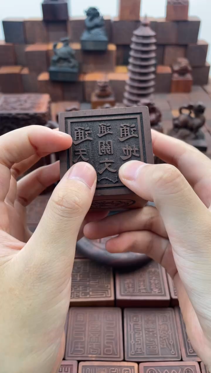 枣木三通印章+底座