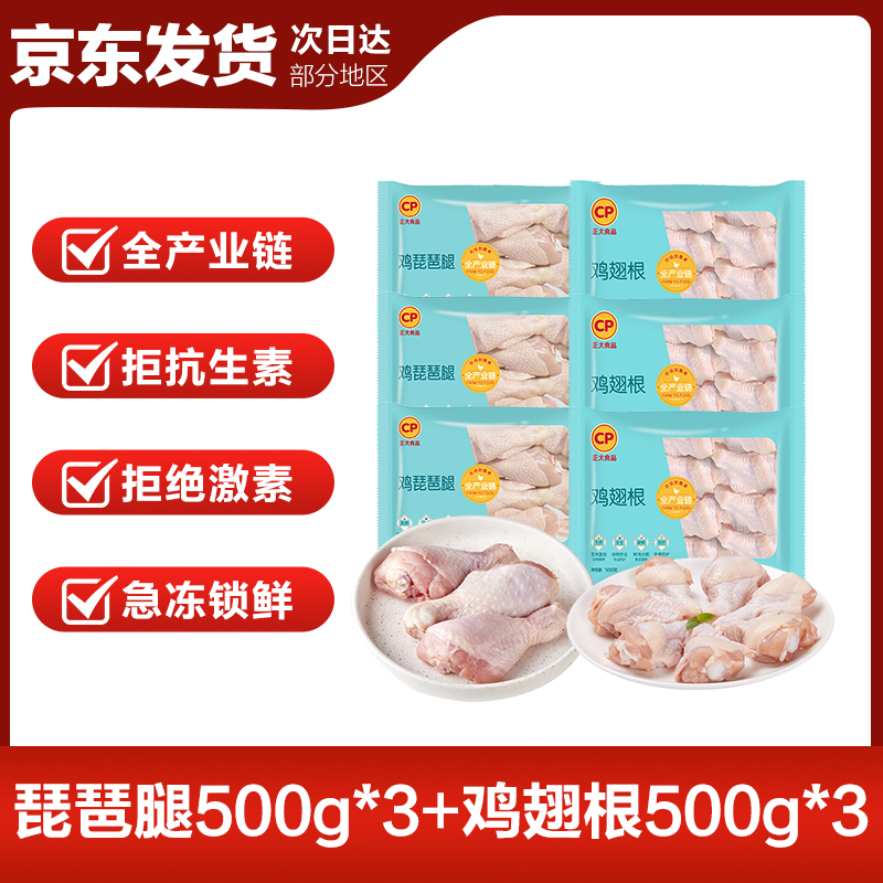 【正大】单冻鸡翅/腿6斤装 翅根500g*3+琵琶腿500g*3 包冰率10%以内