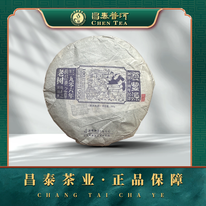 【昌泰普洱】2013恒丰源 260g/饼 熟茶