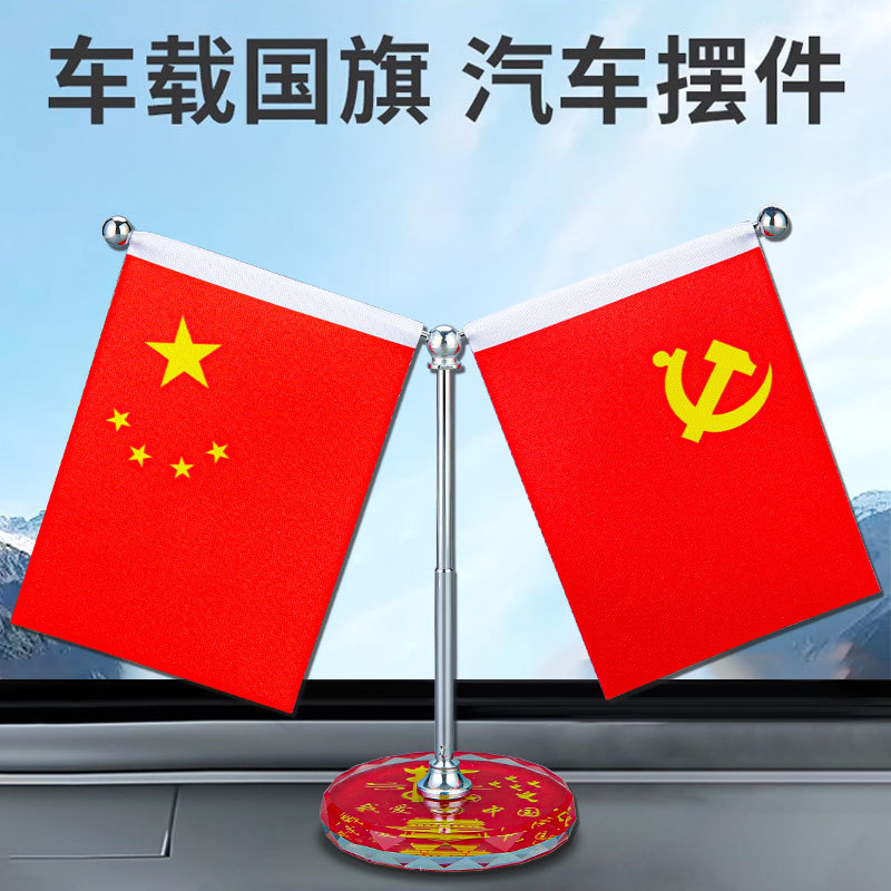 汽车红旗摆件会议室国旗底座小红旗车载摆件车内爱国装饰用品国庆