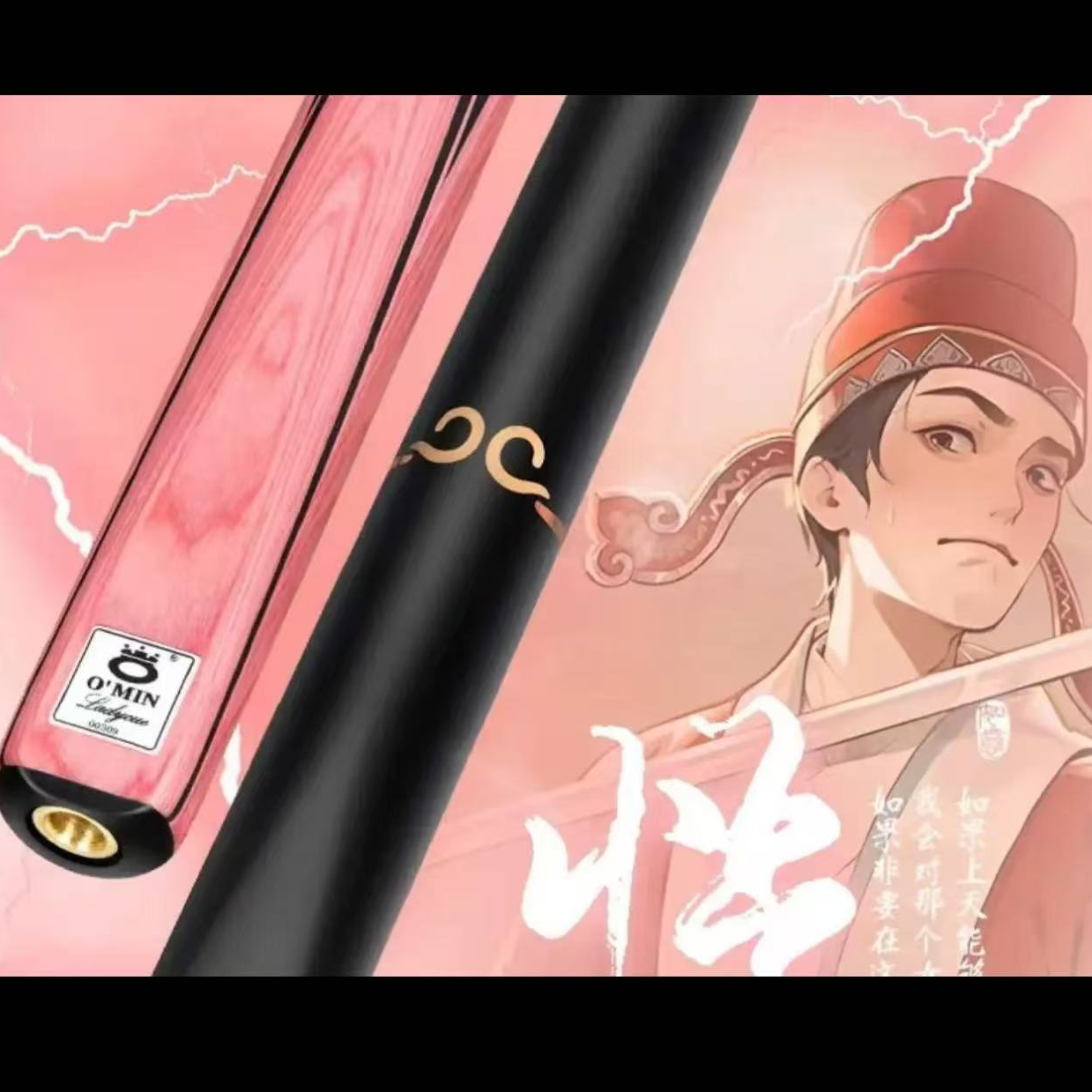 O’Min/奥秘情侣款悟空通杆中八斯诺克专用台球杆