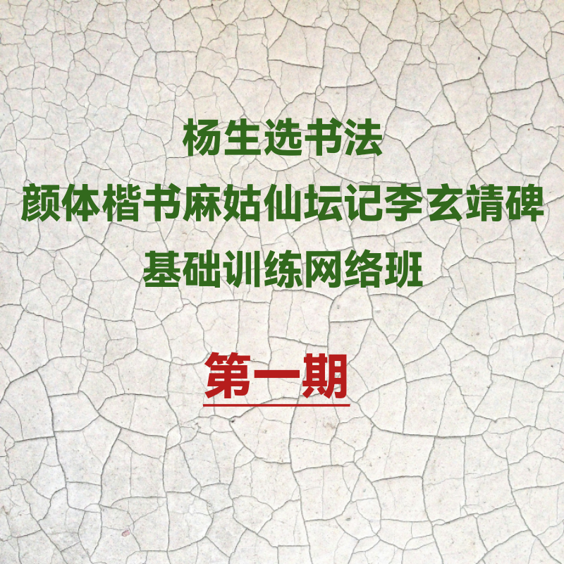 颜体楷书麻姑仙坛记李玄靖碑基础训练网络班第一期