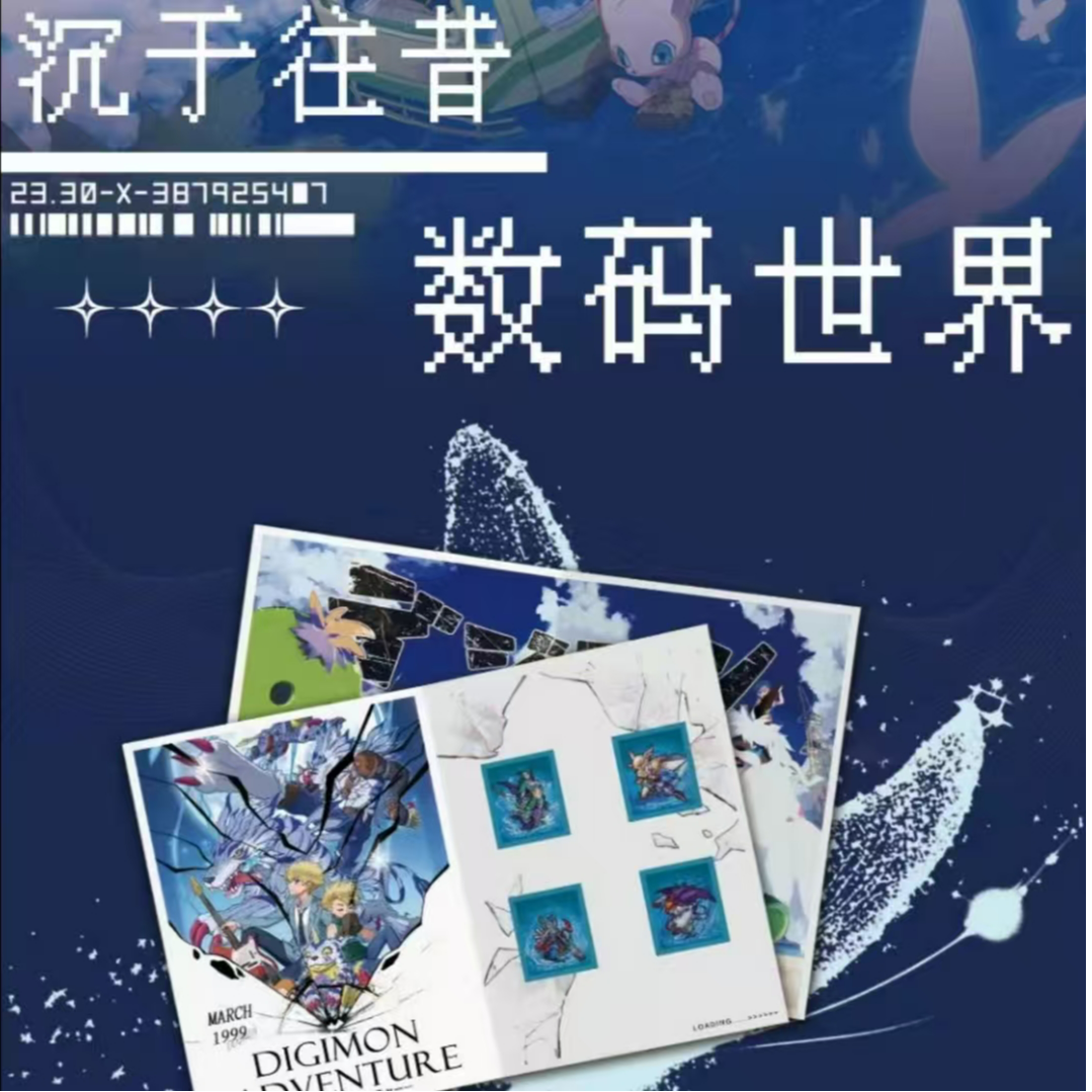 【玩法合集】数码宝贝&沉于往昔数码邮票童年收藏【默认代拆】