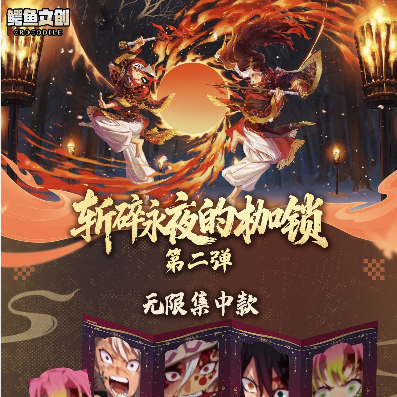 鳄鱼文创第二弹 斩碎永夜的枷锁 二创默认代拆 妍