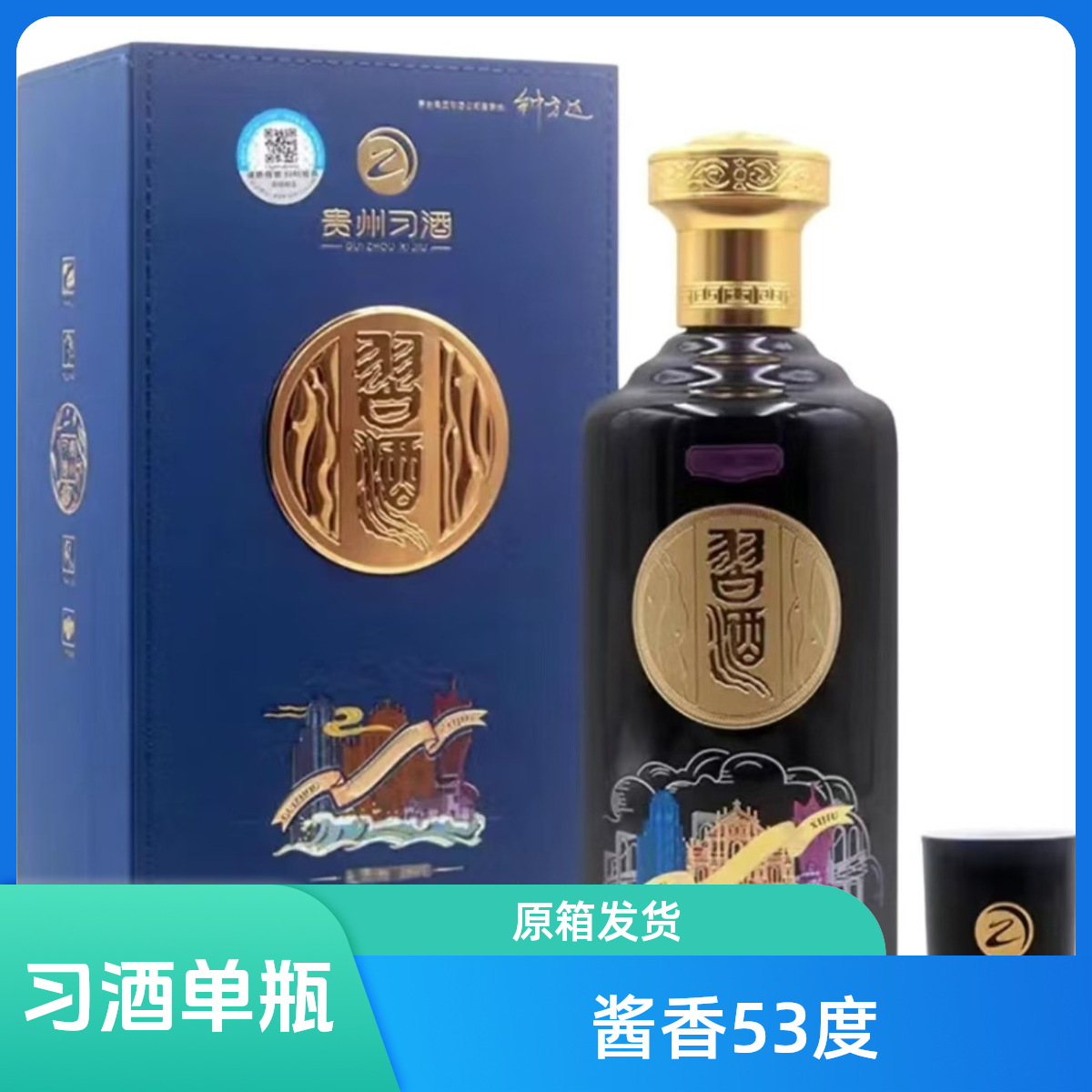 习酒礼赞澳门回归酱香型白酒单瓶（拍6件发原箱）53度500ml
