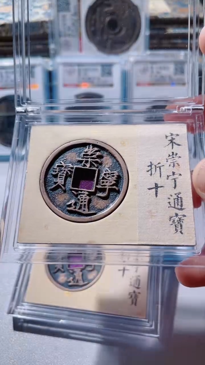 【闪购商品】铜古钱币古钱币崇宁通宝88分