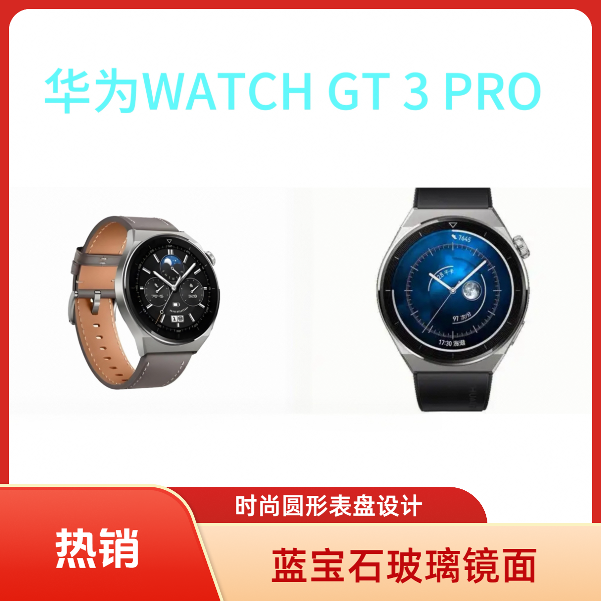 8新 Huawei/华为 华为watchGT3pro运动智能手表蓝宝石玻面蓝牙通