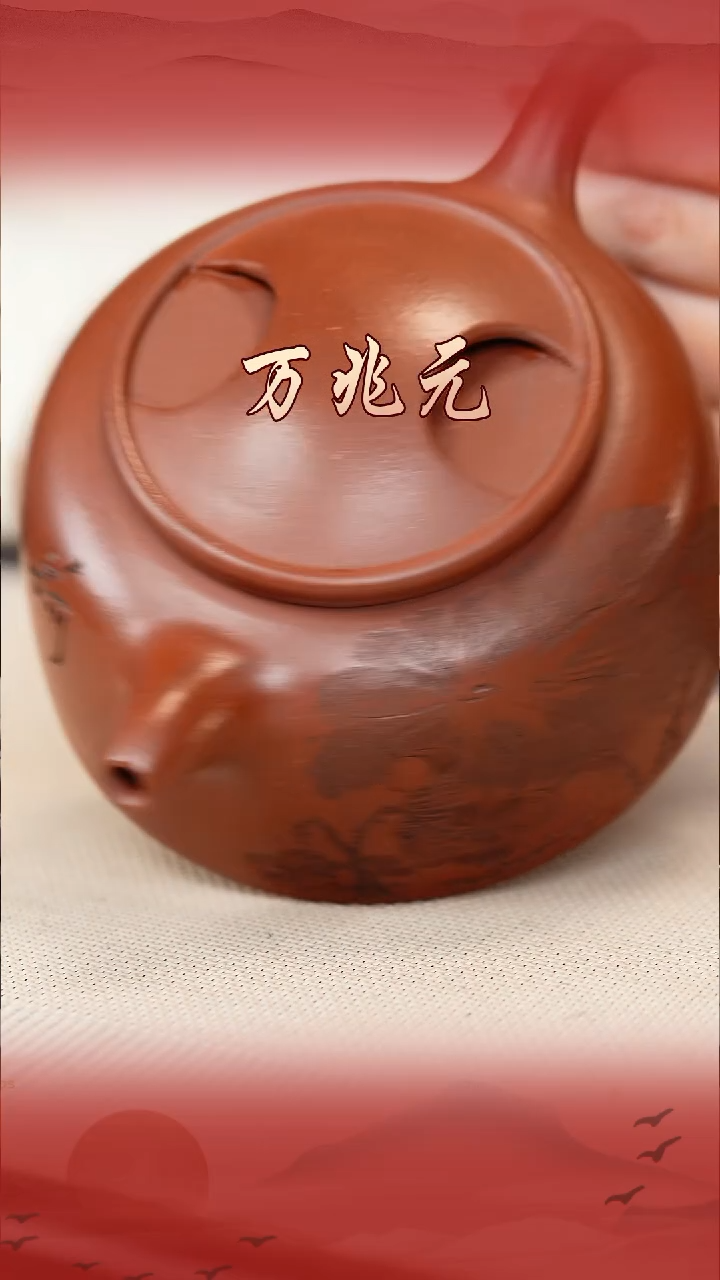 万兆元宜兴原矿紫砂壶