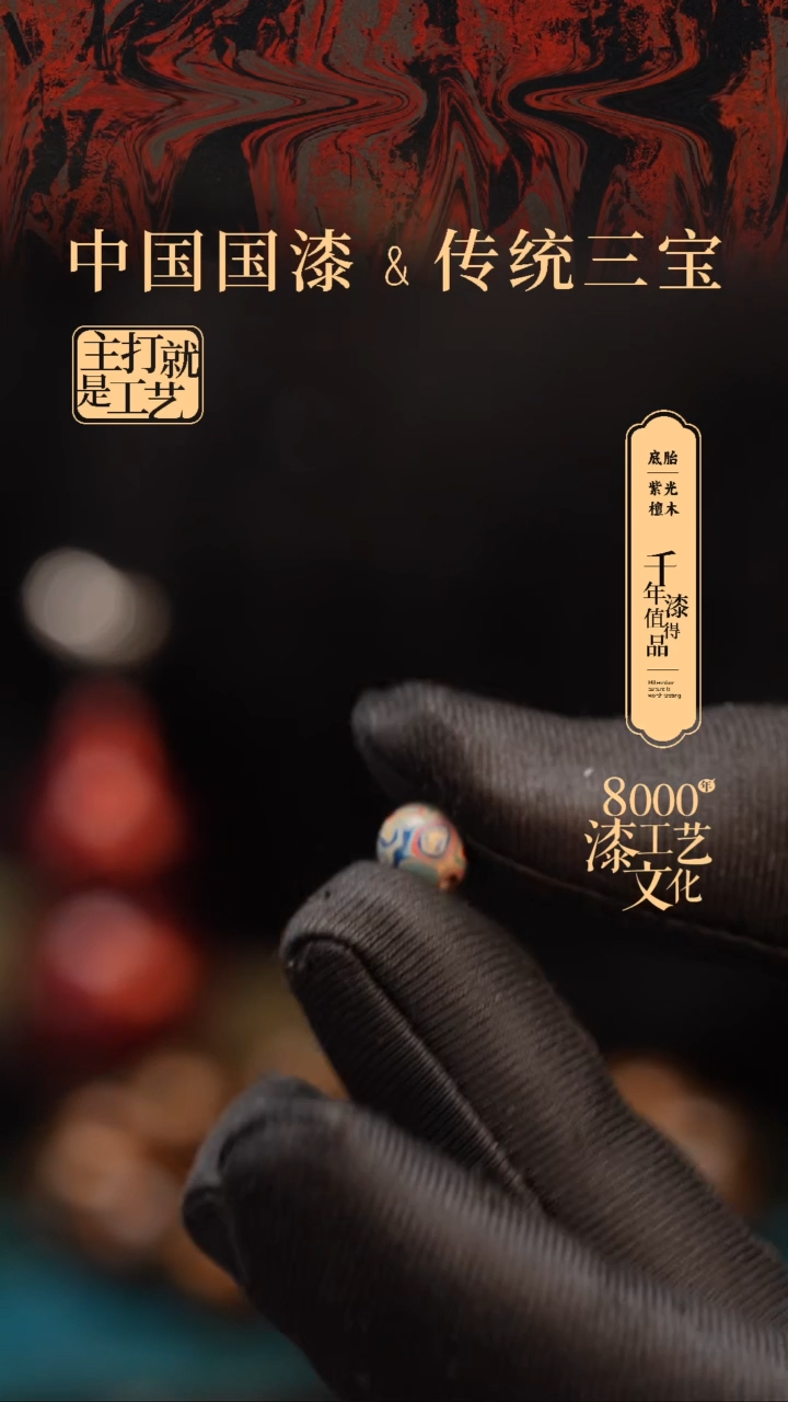 【闪购商品】闽越漆艺非遗漆珠6mm