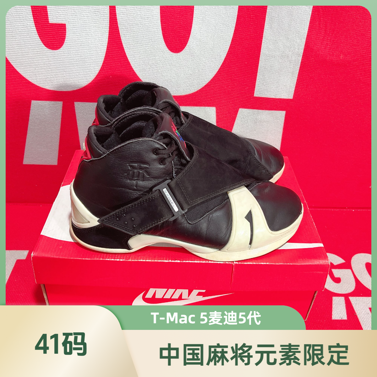 90新 adidas/阿迪达斯 41码 二手 T-Mac 5中国麻将元素限定球鞋