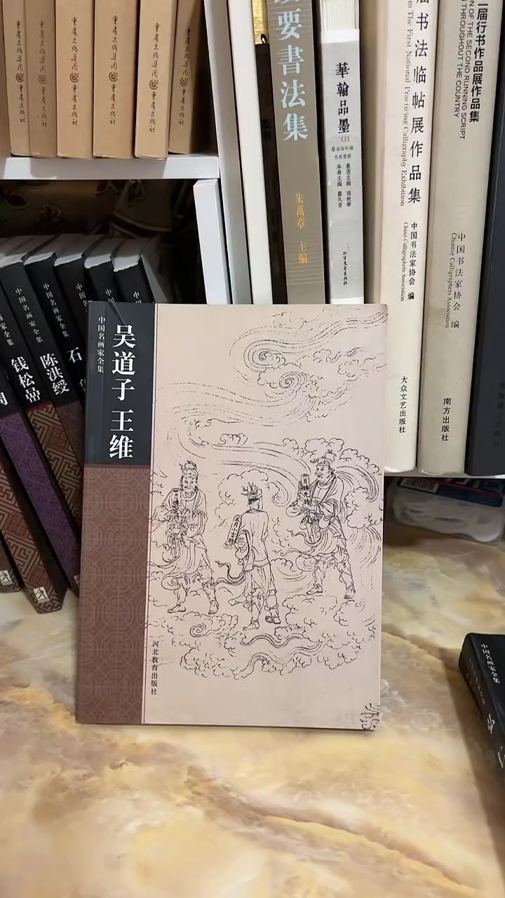 吴道子王维 中国名画家全集
