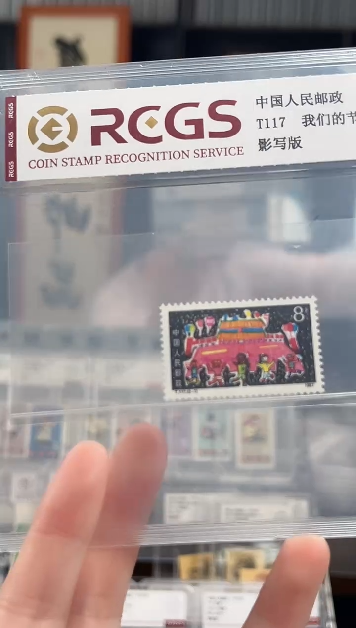 【闪购商品】T117 我们的节日套票 封装评级