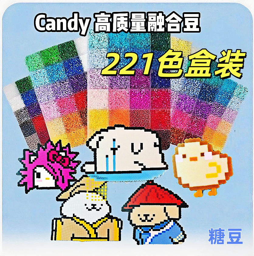 221色盒装Candy高品质拼豆豆手工diy材料补充包