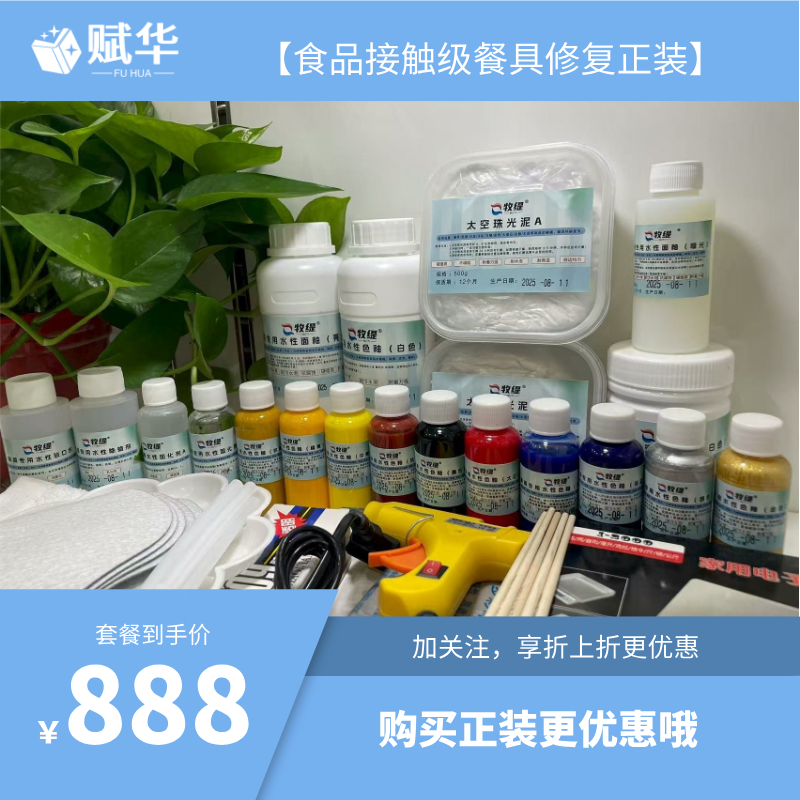 食品接触级餐具修复正装单品