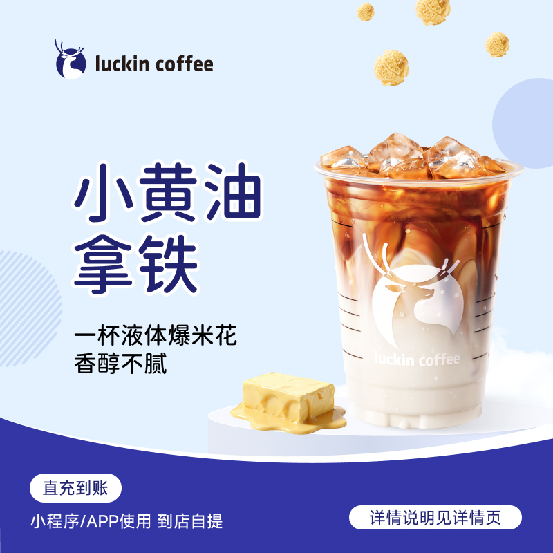 luckin coffee/瑞幸咖啡【爆款回归】小黄油拿铁 咖啡电子兑换券商品图