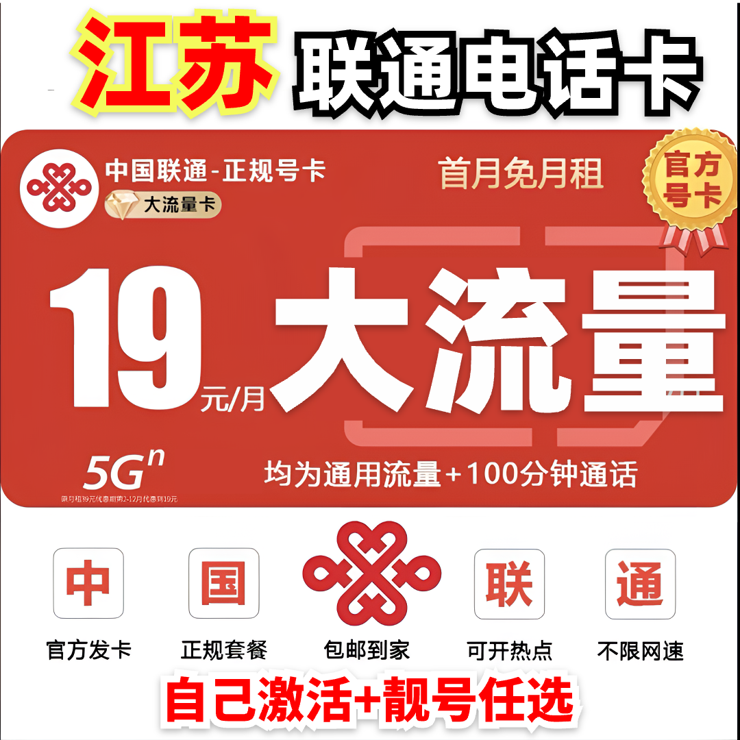 【江苏地区专享】中国联通19元流量卡电话卡官方全国通用流量手机卡