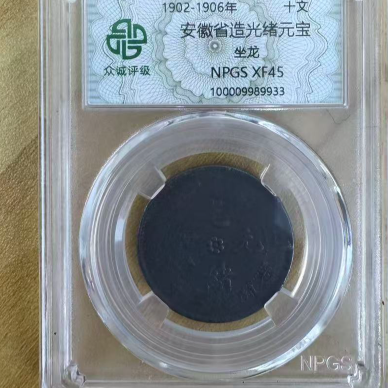 众诚评级/黑漆古安徽光绪元宝-坐龙 -10文/图为样品不发