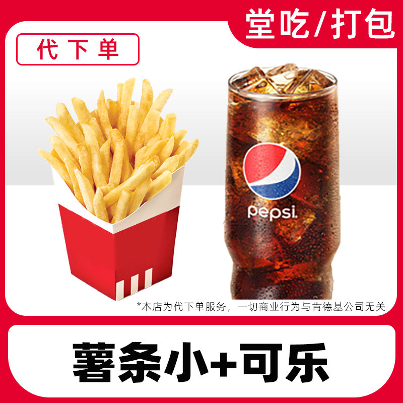 【代下单】肯德基薯条可乐两件套电子兑换券全国通用【堂吃/打包】