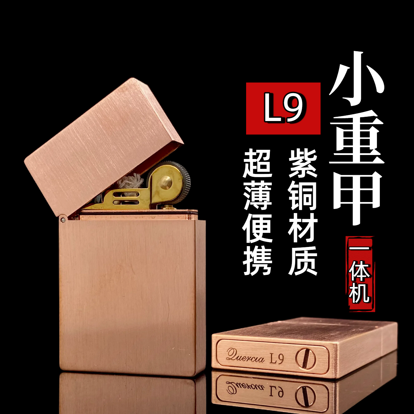  QuerciaL9紫铜超薄盔甲煤油打火机
