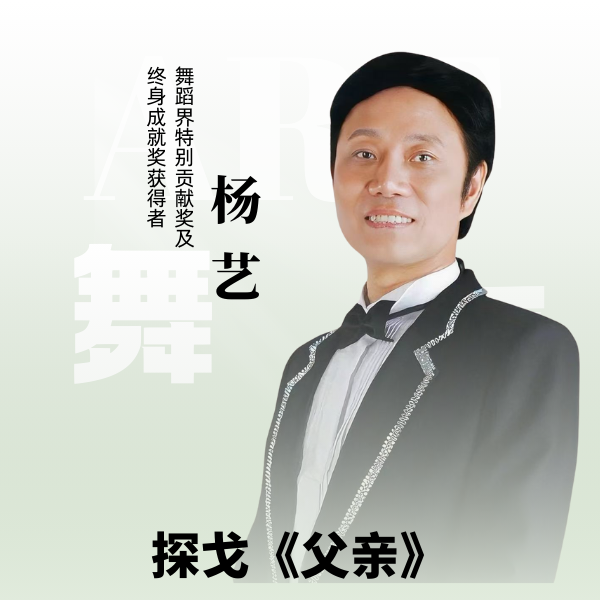 杨艺教你跳探戈《父亲》（留意短信解锁课程）