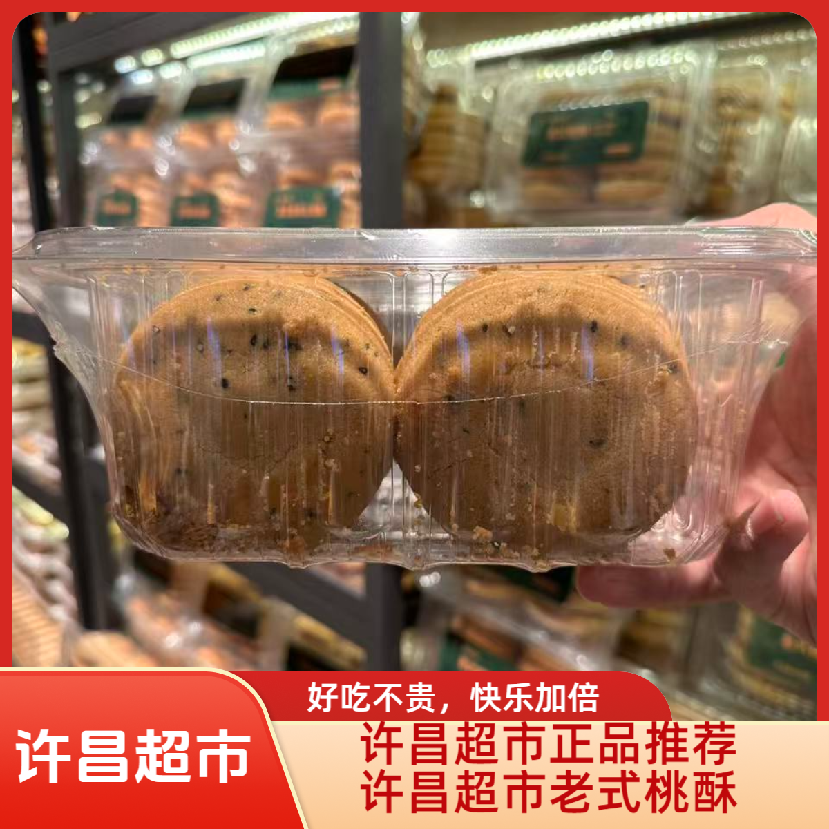 许昌超市代购自营黑芝麻夹心桃酥即食微甜酥脆营养早餐中式糕点
