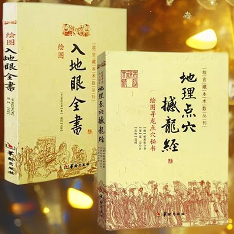 地理点穴撼龙经+绘图入地眼全书（2册） 杨筠松 著华龄出版社