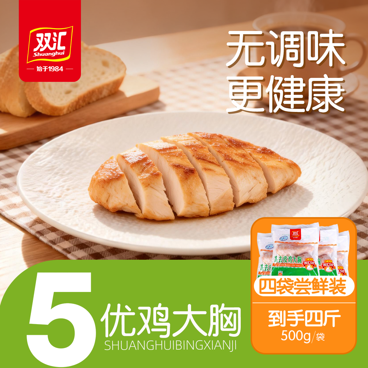 【双汇5优】鲜冻鸡胸肉基础谷饲 无调味更健康 冷链锁鲜去皮高蛋白