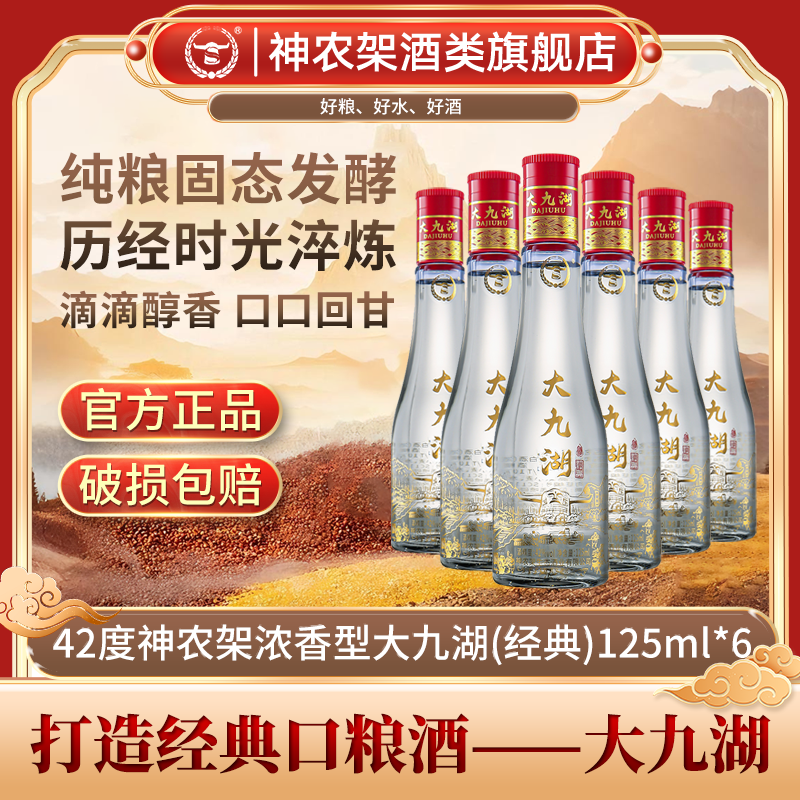 神农架大九湖【官方正品】高端纯粮食固态 浓香型白酒 42度 125ml