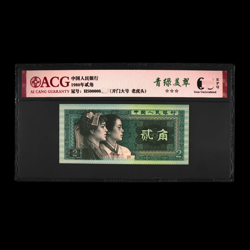 ACG8002 青绿美翠(开门大号) 第四版人民币 1980年贰角 单张