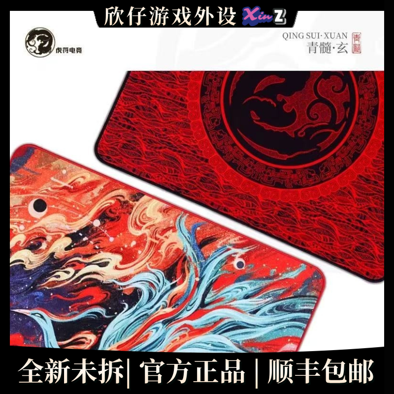 电竞鼠标垫  虎符 青髓玄 青髓玄·玄鸟 细面操控  fps游戏垫