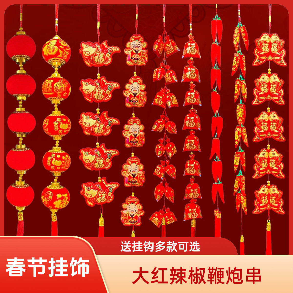 新年喜庆挂饰2026新款挂件大串灯笼串鱼大红辣椒串福袋年货装饰