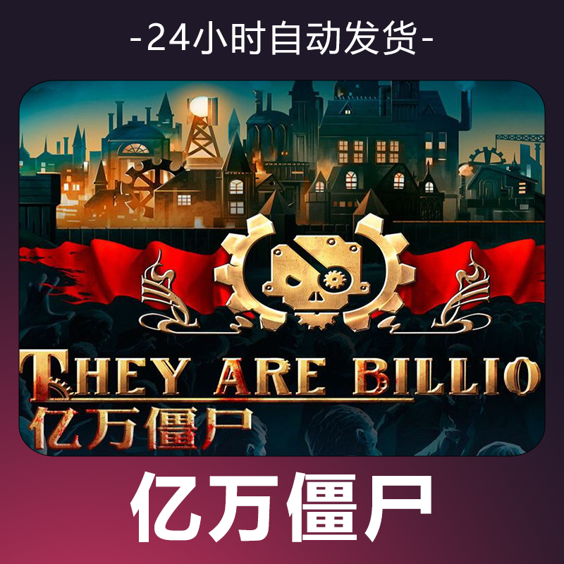 【亿万僵尸】 steam游戏 CDKey 全DLC 激活入库 正版
