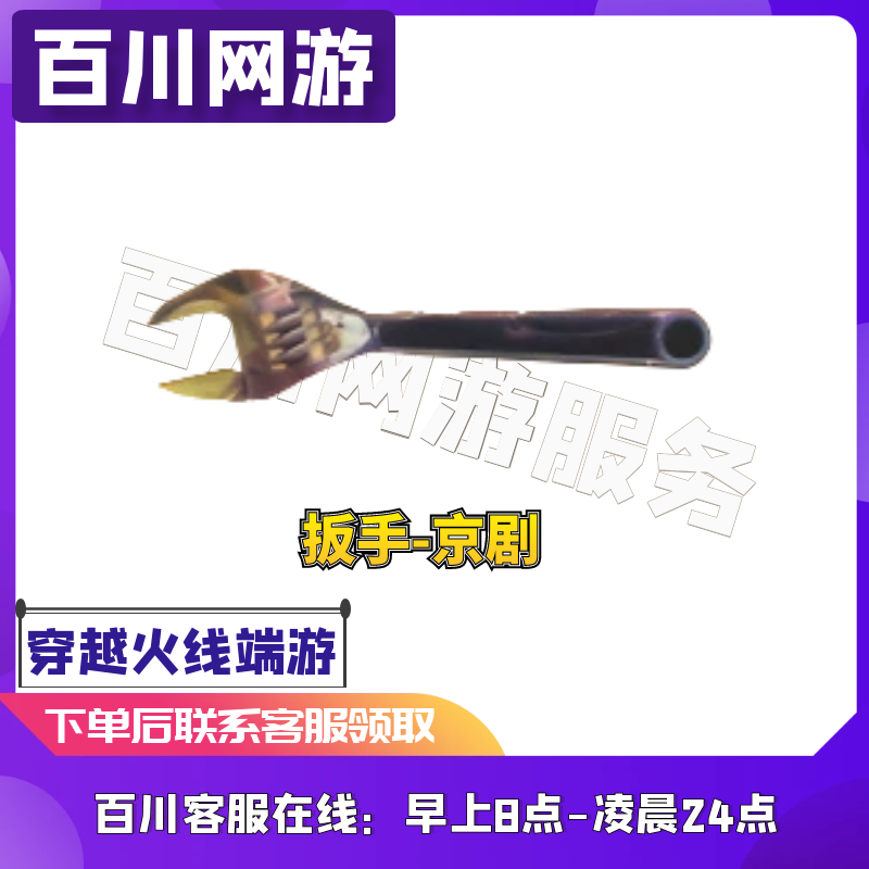 【扳手-京剧】CF穿越火线端游商品