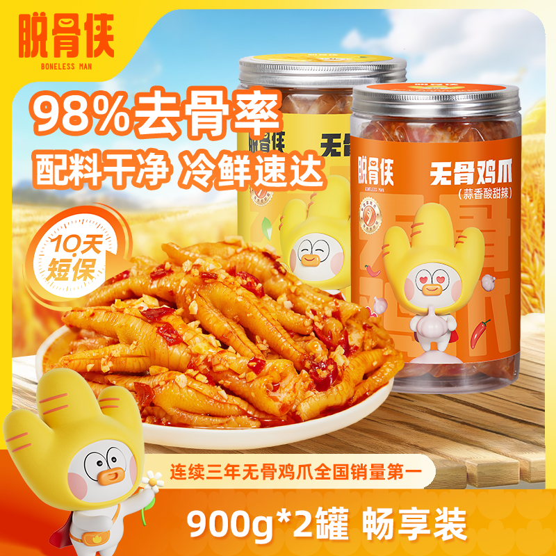 【自营】脱骨侠柠檬酸辣无骨鸡爪900g*2去骨凤爪解馋鸡脚零食鸡爪