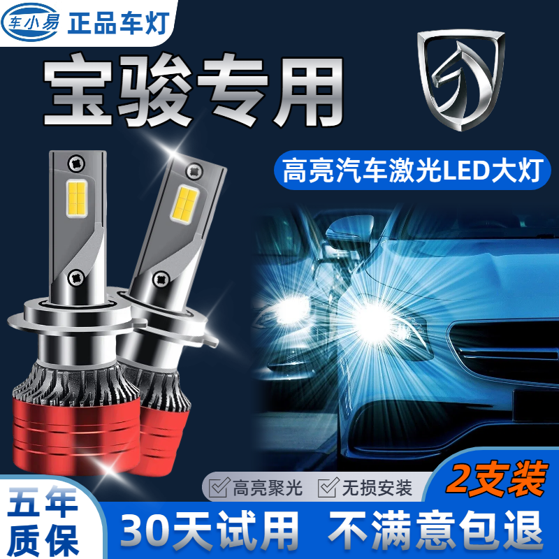 【宝骏专用】汽车LED大灯近光远近一体白光灯激光改装超亮前照灯
