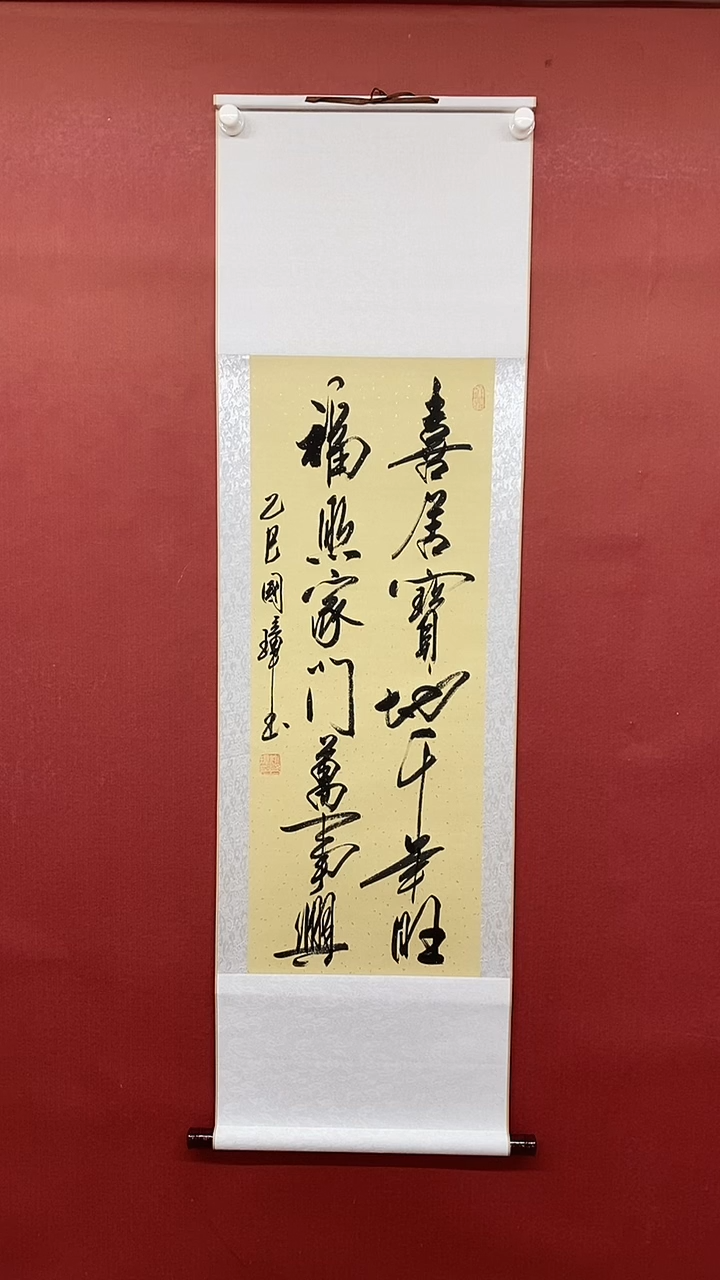 【闪购商品】书法喜居宝地  三尺竖卷轴 姚国璋