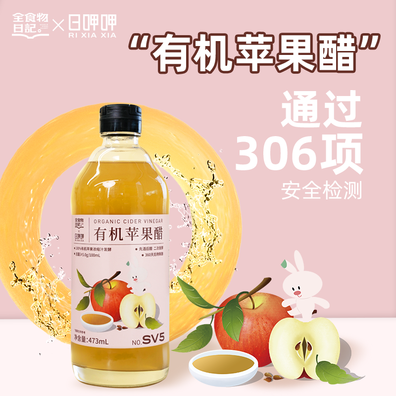 【官旗】全食物日记x日呷呷 有机苹果醋