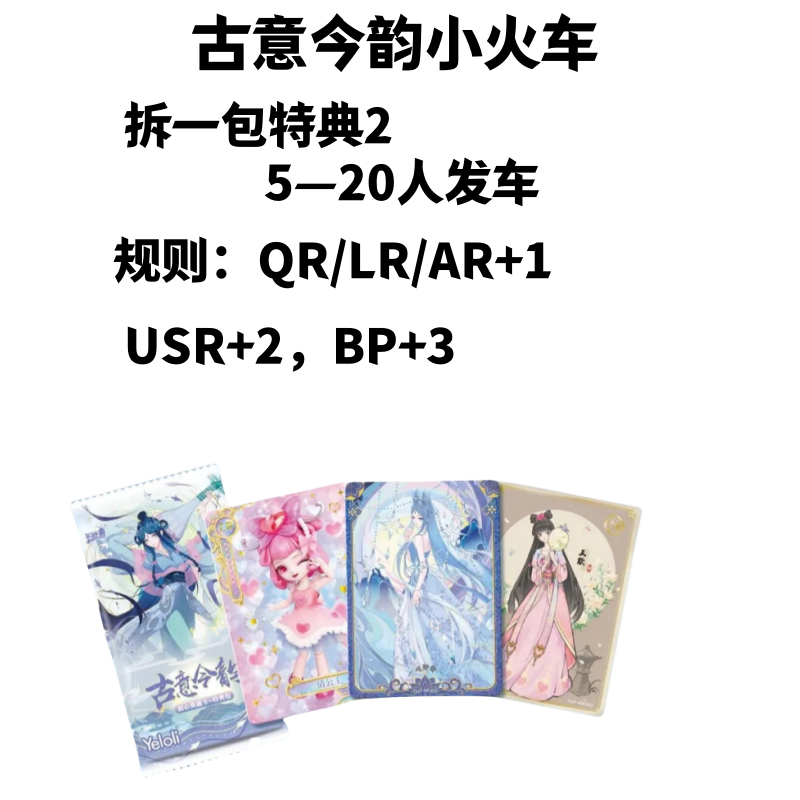 【拆盒】古意今韵小火车纸质收藏动漫卡牌禁止未成年下单【主播代拆】