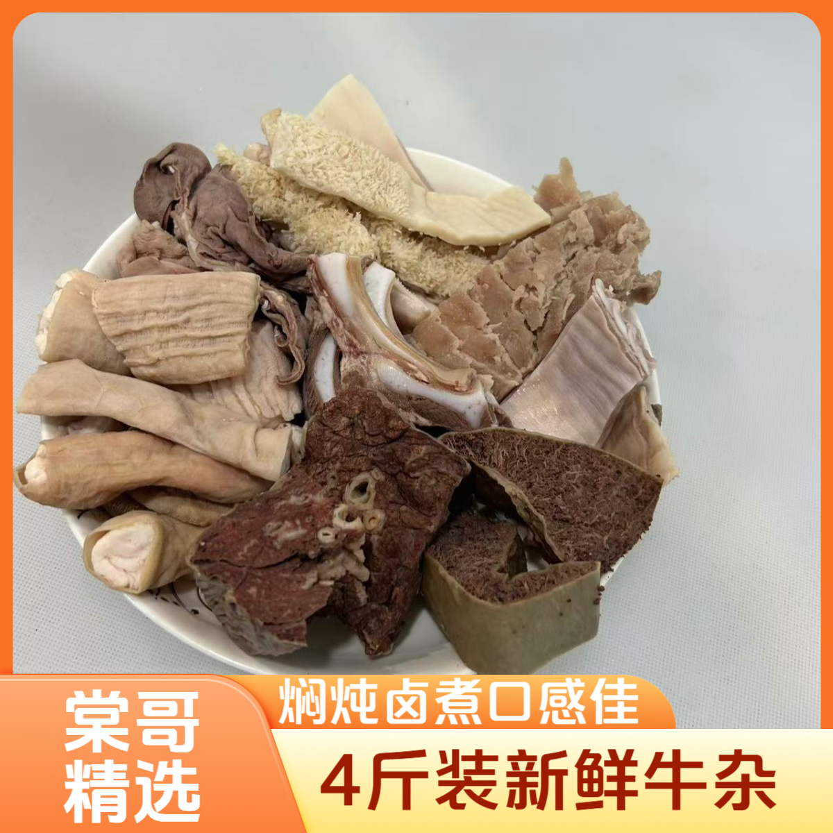 4斤新鲜牛杂【可焖炖、卤煮】（非即食） 固形物含量90%以上
