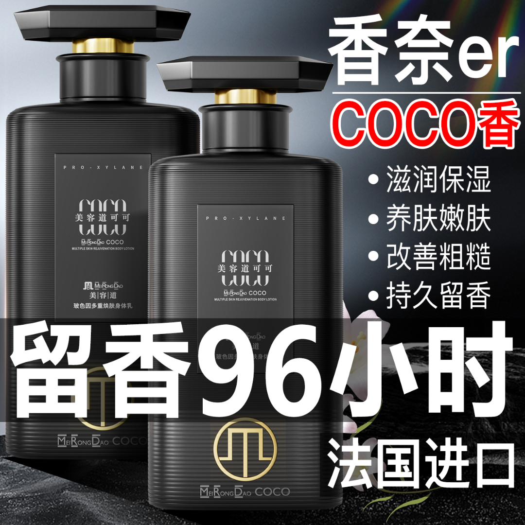 正品高奢COCO香水身体乳焕白防干裂补水保湿滋润持久留香秋冬男女
