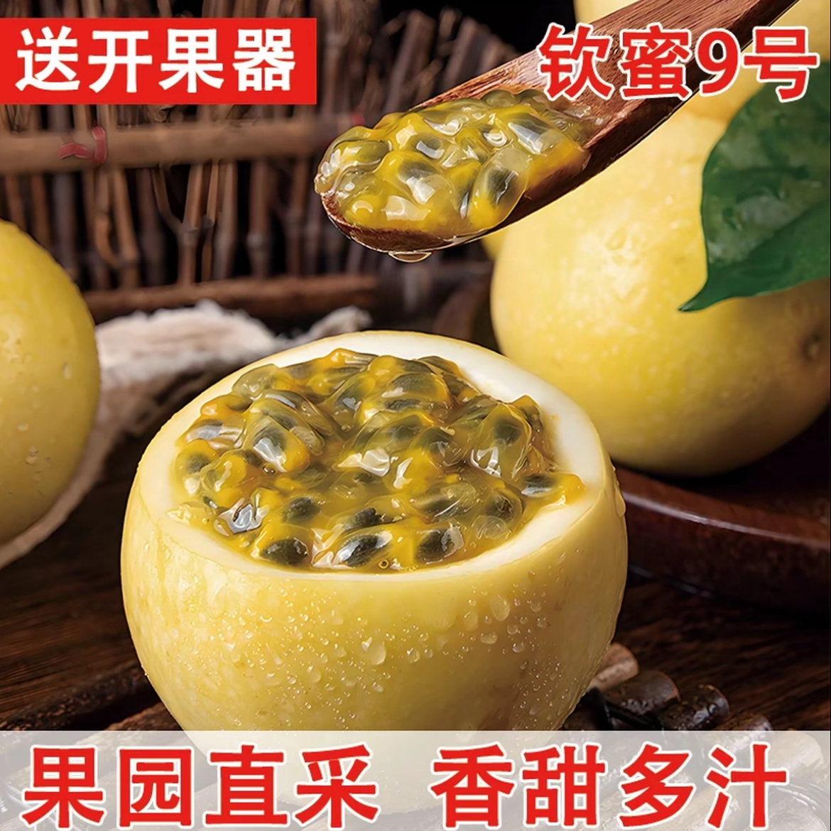【黄金百香果】正宗9号百香果香甜多汁产地直发
