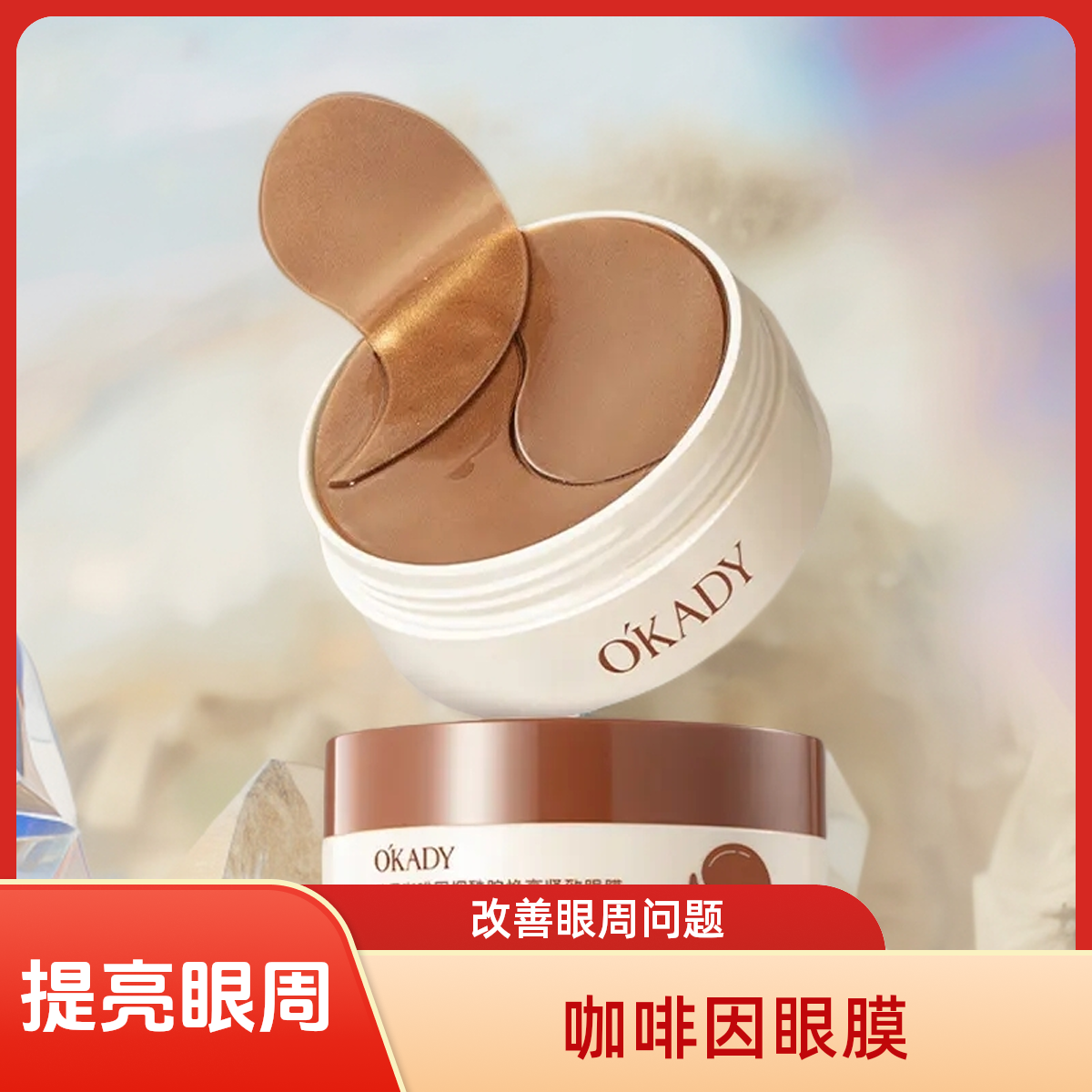 【咖啡因眼膜60贴】淡细纹改善黑眼圈眼袋提亮眼周眼膜贴