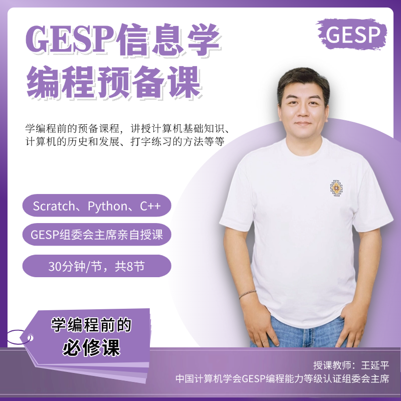 GESP信息学编程预备课【GESP轻松学】