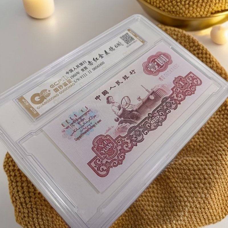 （赤红金麦穗）退市第三版人民币 单张拖拉机 68E 封装鉴定评级